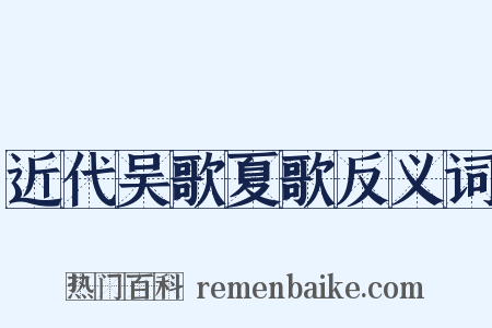 近代吴歌夏歌反义词是什么意思的图片
